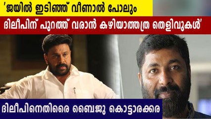 ജയില്‍ ഇടിഞ്ഞ് വീണാലും ദിലീപിന് പുറത്ത് വരാന്‍ കഴിയാത്ത തെളിവുകളാണത് | Oneindia Malayalam