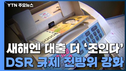 새해엔 대출 더 '조인다'...DSR 규제 전방위 강화 / YTN