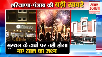 New Year Celebration At Murthal Dhaba Restricted|मुरथल में नहीं होगा जश्न समेत हरियाणा की खबरें