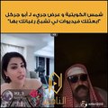 شمس الكويتية في بث جرئ: مستعدة  أشبع رغباتك