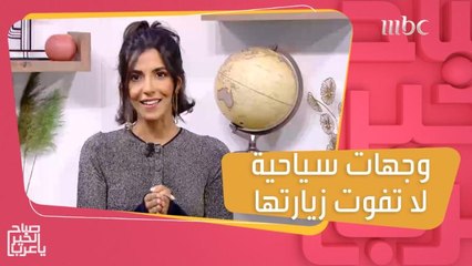 وجهات سياحية لا تفوت زيارتها في 2022