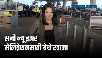 Mumbai : अभिनेत्री सनी लिओनी वर्षाच्या शेवटी विमानतळावर झाली स्पॉट