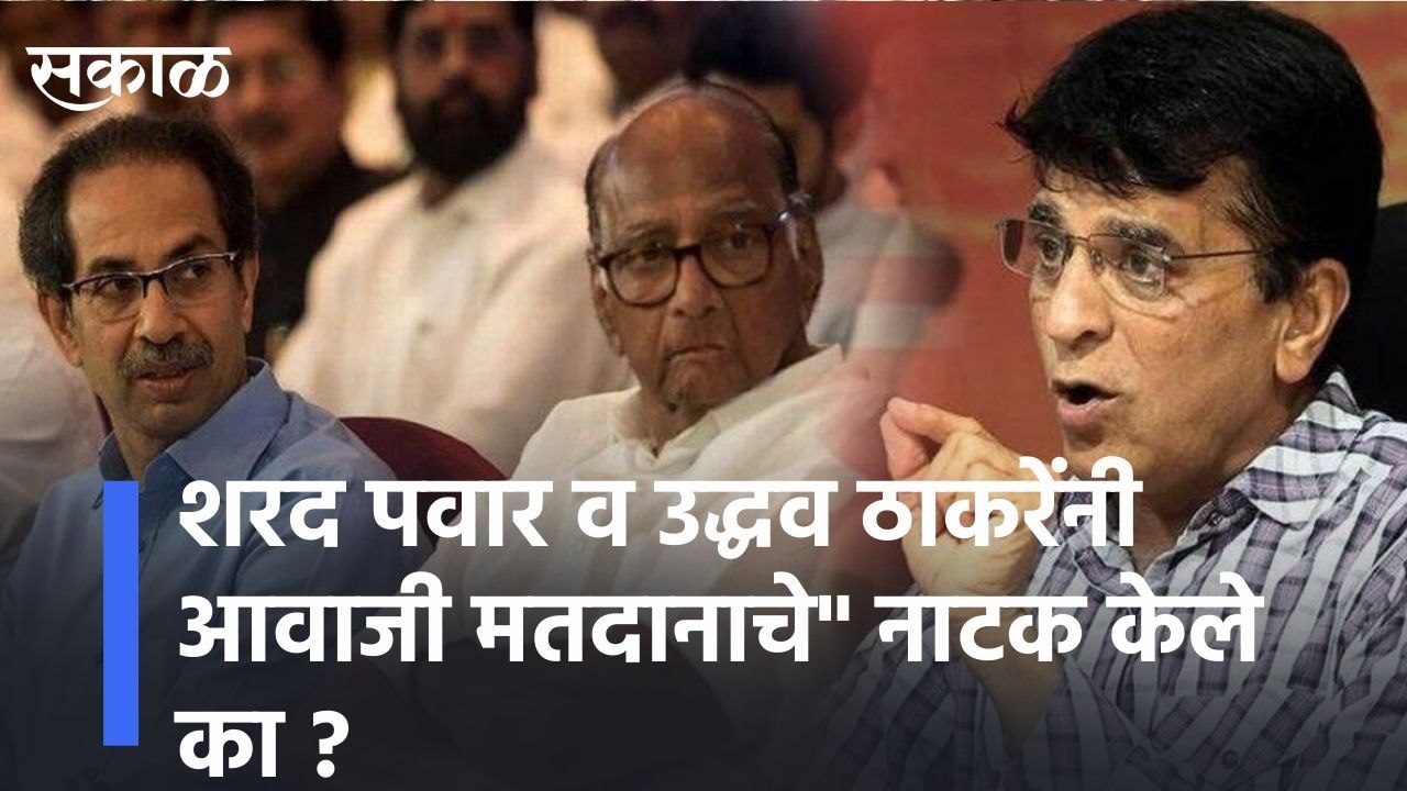 Kirit Somaiya l शरद पवार व उद्धव ठाकरेंनी "आवाजी मतदानाचे" नाटक केले का!? l Sakal