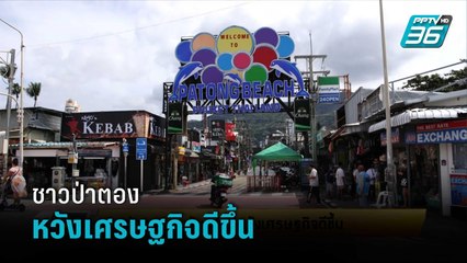 ชาวป่าตอง ยิ้มรับปีใหม่หวังเศรษฐกิจดีขึ้น | เข้มข่าวเย็น