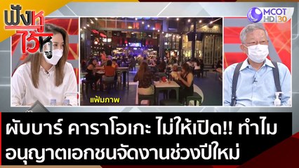 ผับบาร์ คาราโอเกะ ไม่ให้เปิด!! ทำไมอนุญาตเอกชนจัดงานได้ช่วงปีใหม่ | ฟังหูไว้หู (29 ธ.ค. 64)