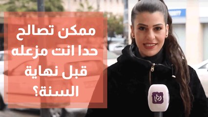 ممكن تصالح حدا انت مزعله قبل نهاية السنة؟