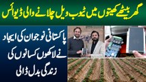 Ghar Baithe Khaiton Me Tube Well Chalane Wali Device - Pakistani Ne Kisano Ki Zindagi Badal Di