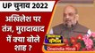 UP Election 2022: Akhilesh Yadav पर Amit Shah का जोरदार हमला, सुनिए क्या बोले? | वनइंडिया हिंदी