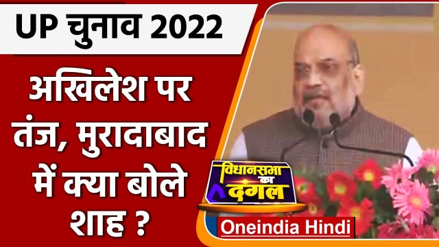 UP Election 2022: Akhilesh Yadav पर Amit Shah का जोरदार हमला, सुनिए क्या बोले? | वनइंडिया हिंदी