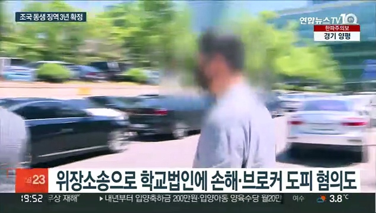 '웅동학원 비리' 조국 동생 징역 3년…일가 세번째