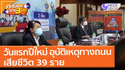 วันแรกเทศกาลปีใหม่ อุบัติเหตุทางถนน เสียชีวิต 39 ราย (30 ธ.ค. 64) คุยโขมงบ่าย 3 โมง