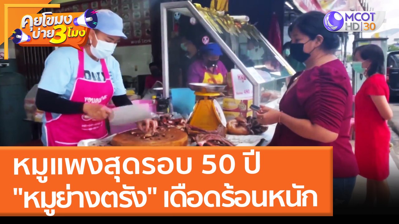 หมูแพงสุดรอบ 50 ปี "หมูย่างตรัง" เดือดร้อนหนัก (30 ธ.ค. 64) คุยโขมงบ่าย 3 โมง