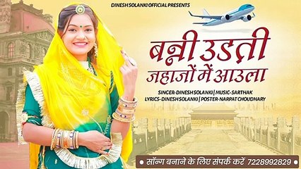 New Banna Banni Song 2022 || बन्नी उड़ती जहाज में आउला || Rajasthani New Song 2022 || Marwadi Hit Song