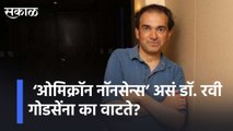 Dr. Ravi Godse l‘ओमिक्रॉन नॉनसेन्स’ असं डॉ. रवी गोडसेंना का वाटते? l Pune l Sakal