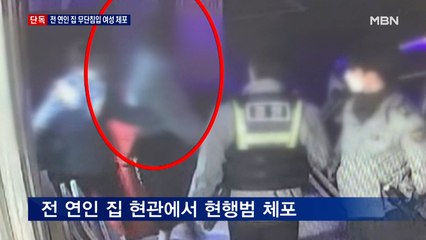 [단독] 헤어진 연인 집 잠금장치 몰래 교체한 뒤 무단 침입