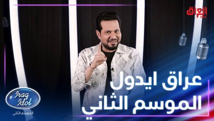 الموسم الثاني من برنامجكم الغنائي الأول وصل.. عراق ايدول ينتظركم يوم الجمعة 7 يناير ويه لجنتنا المميزة