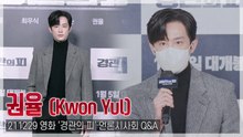 [TOP영상] ‘경관의 피’ 권율, “영화는 자가격리 없는 2시간 동안의 여행”(211229)