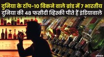 सबसे ज्यादा बिकने वाली Whisky भी भारतीय कंपनियां, टॉप-10 बिकने वाले ब्रांड में 7 भारतीय