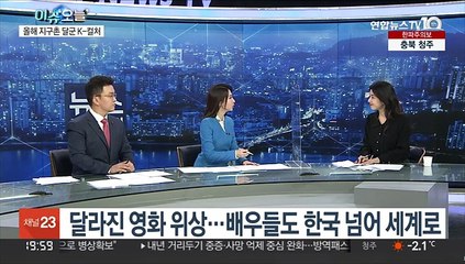 [뉴스프라임] '윤여정·오징어게임'…2021년 지구촌 달군 K-컬처