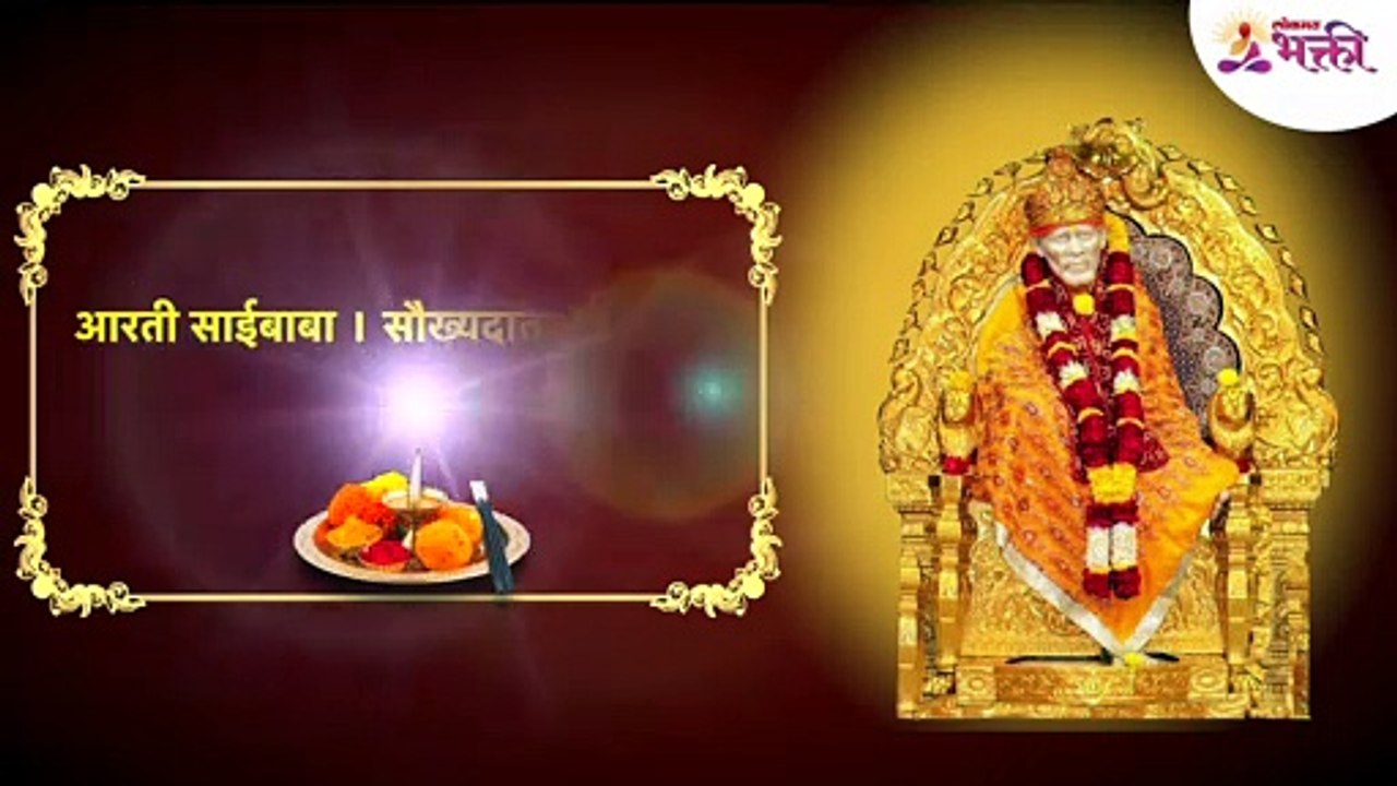 Sai baba Aarti marathi