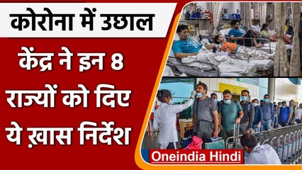 Coronavirus के मामले बढ़ने से केंद्र सतर्क, 8 राज्यों को दिए खास निर्देश | Omicron | वनइंडिया हिंदी