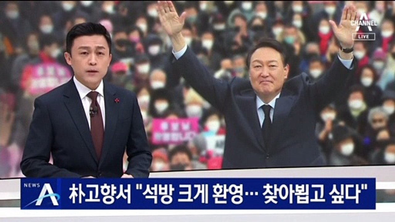 朴고향 찾은 윤석열 “석방 크게 환영…찾아뵙고 싶다”