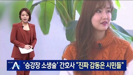 [우리 곁의 히어로]‘승강장 소생술’ 간호사…“진짜 감동은 시민들”