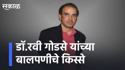 डॉ.रवी गोडसे यांच्या बालपणीचे किस्से l Childhood stories of Dr. Ravi Godse l Pune l Sakal