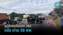 อุบัติเหตุวันแรก 362 ครั้ง ตาย 39 ศพ | เข้มข่าวค่ำ