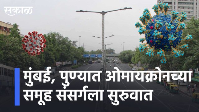 मुंबई, पुण्यात ओमायक्रोनच्या समूह संसर्गला सुरुवात l The mass infection of Omaicron started l Sakal
