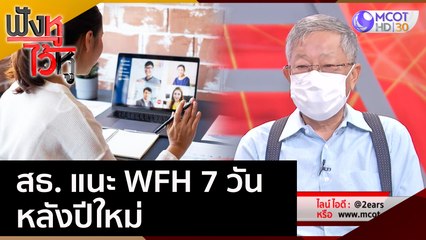 สธ. แนะ WFH 7 วัน หลังปีใหม่ | ฟังหูไว้หู (29 ธ.ค. 64)