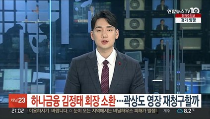 하나금융 김정태 회장 소환…곽상도 영장 재청구할까