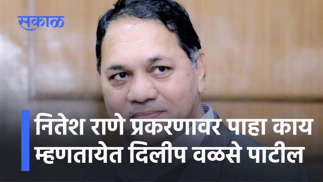 Dilip Walse Patil: नितेश राणे प्रकरणावर पाहा काय म्हणतायेत दिलीप वळसे पाटील