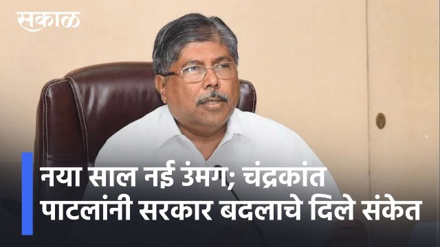 Chandrakant Patil l नया साल नई उंमग; चंद्रकांत पाटलांनी सरकार बदलाचे दिले संकेत l Sakal