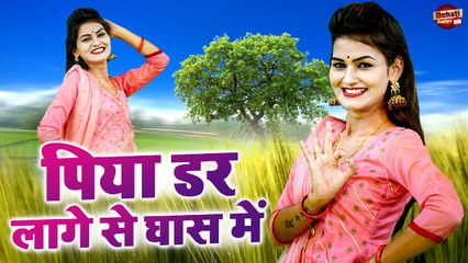 शिवानी का नया बवाल डांस || पिया डर लागे से घास में || Shivani Song || Rasiya Song || #Dehatirasiyahd