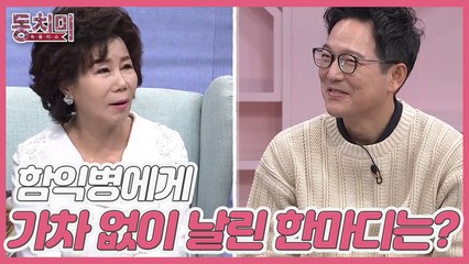 [선공개] 뷰티 전문가 이금희, '피부과 의사' 함익병에게 가차 없이 날린 한마디는? "평소에 함 선생님 참 좋아하는데..."