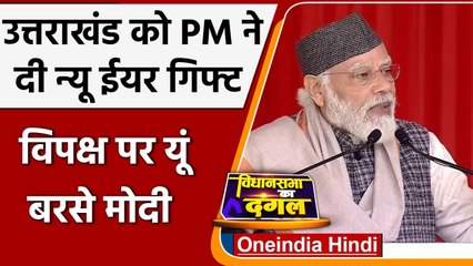 PM Modi ने Uttarakhand के लोगों को दिया न्यू ईयर गिफ्ट!, Congress पर जमकर बरसे | वनइंडिया हिंदी