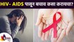 HIV- AIDS पासून बचाव कसा करायचा? | How to Protect From HIV - AIDS | How Can You Prevent HIV