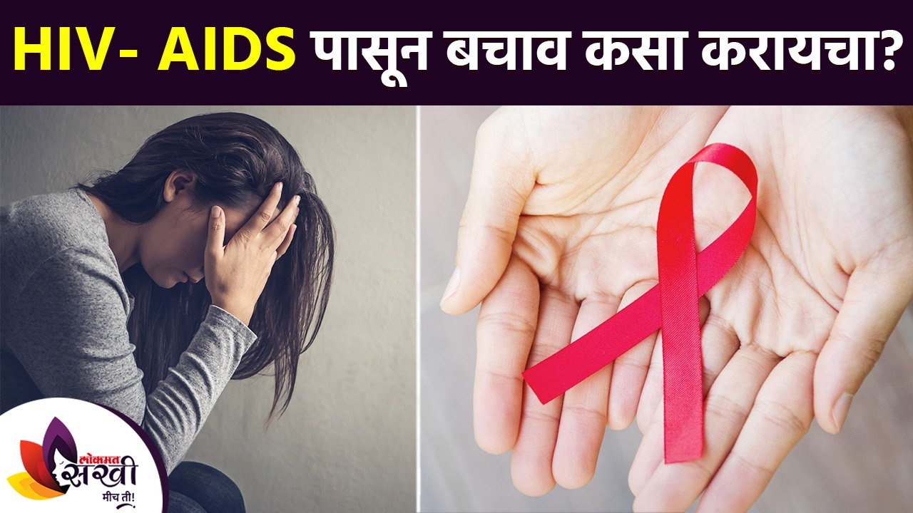HIV- AIDS पासून बचाव कसा करायचा? | How to Protect From HIV - AIDS | How Can You Prevent HIV