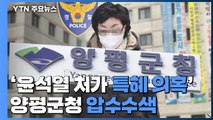 경찰, '윤석열 장모 공흥지구 특혜 의혹' 양평군청 압수수색...