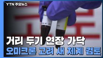 거리 두기 연장 가닥...오미크론 고려한 새 체계 검토 / YTN