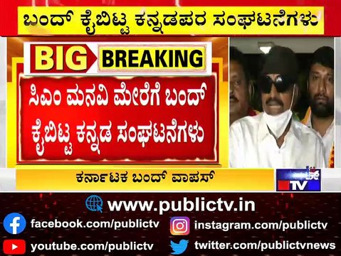 ನಾಳಿನ ಕರ್ನಾಟಕ ಬಂದ್ ವಾಪಸ್ ಪಡೆದ ಕನ್ನಡಪರ ಸಂಘಟನೆಗಳು..! Karnataka Bandh Withdrawn