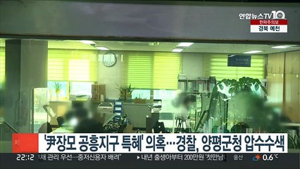 '尹장모 공흥지구 특혜' 의혹…경찰, 양평군청 압수수색