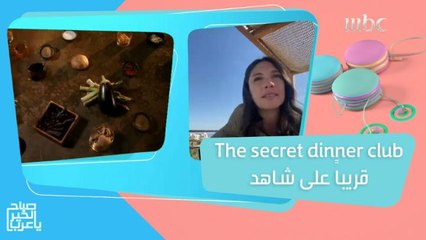 الشيف ميريت علي تكشف عن تفاصيل برنامجها الجديد The secret dinner club