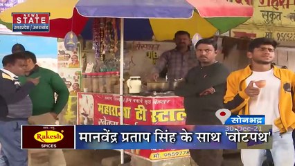 Votepath : यूपी चुनाव में कौन जीतेगा सोनभद्र का सियासी रण?