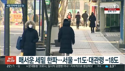 매서운 세밑 한파…"해맞이는 TV·온라인으로"