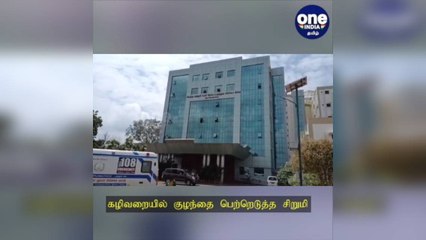 திருச்சி: கழிவறையில் குழந்தை பெற்றெடுத்த சிறுமி: காதலன் போக்சோவில் கைது!