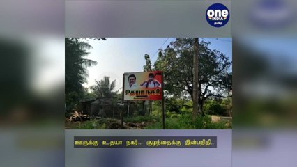 கோவை: ஊருக்கு உதயா நகர்... குழந்தைக்கு இன்பநிதி.. பெயர் சூட்டிய திமுக பிரமுகர்..!