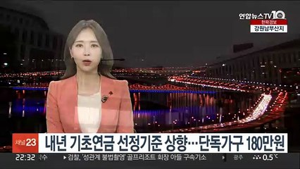 내년 기초연금 선정기준 상향…단독가구 180만원