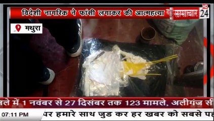 Mathura: गोवर्धन में विदेशी नागरिक ने फांसी लगाकर की आत्महत्या